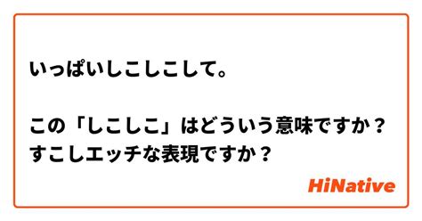 しこしこ意味|【しこしこ】とはどういう意味ですか？